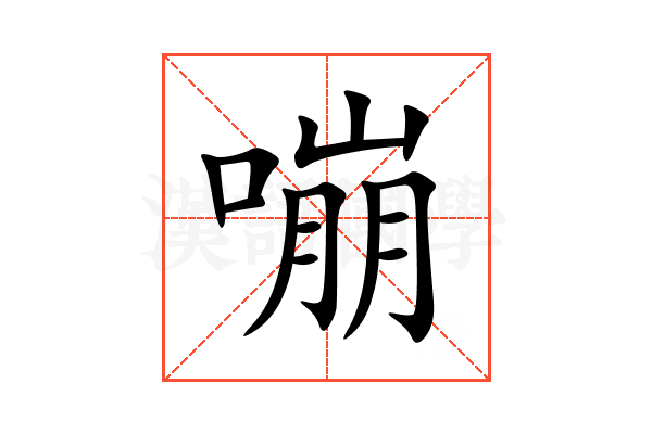 嘣