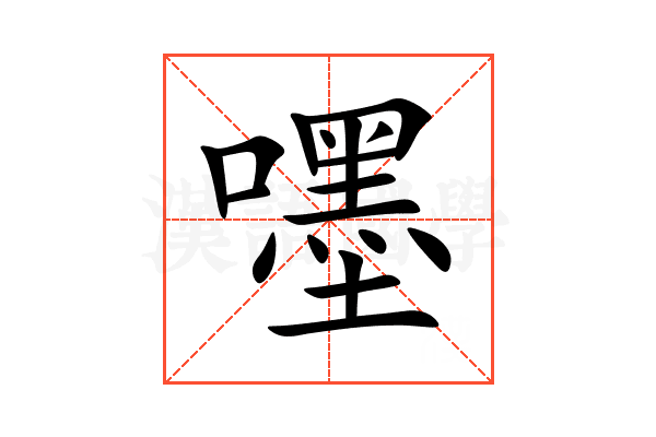 嚜