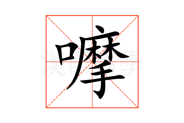 嚤