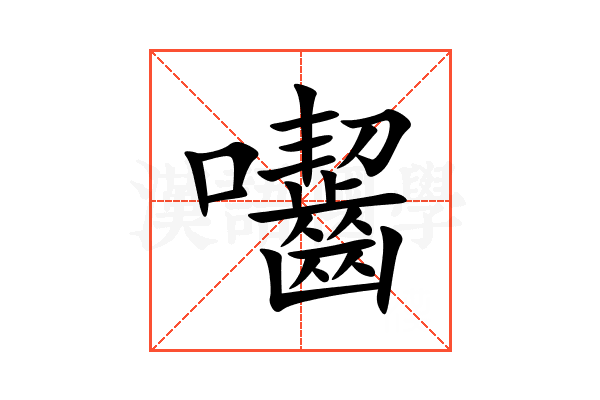 囓