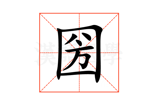 圀