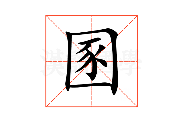 圂
