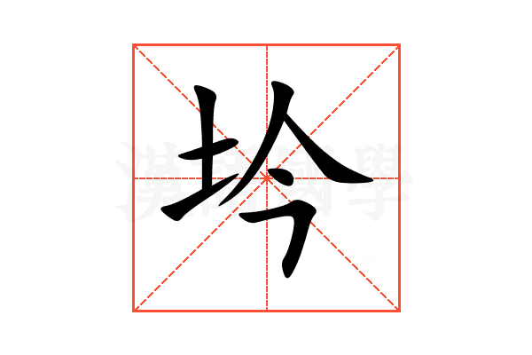 坅