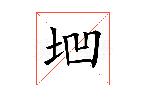 垇