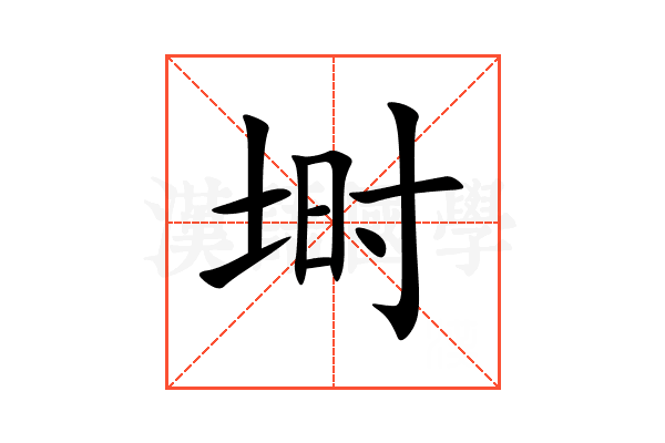 埘