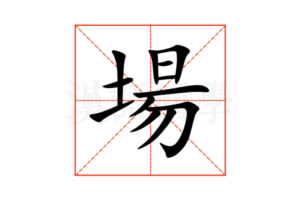 場