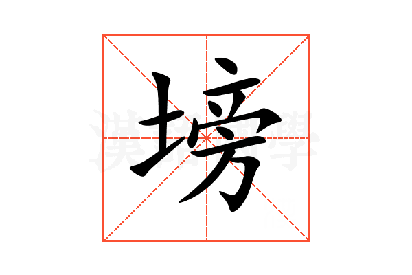 塝
