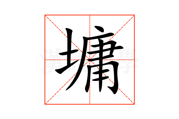 墉