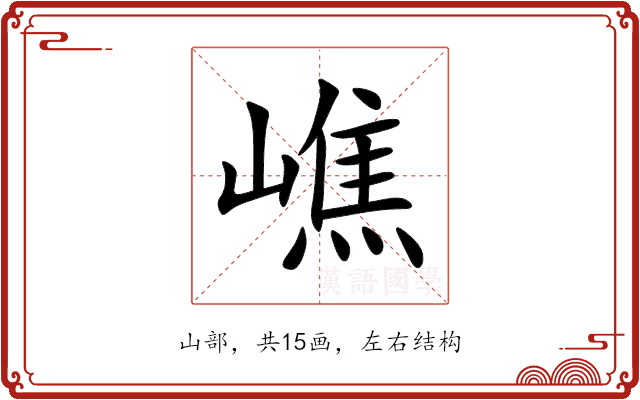 嶕