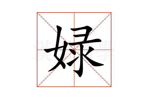 娽