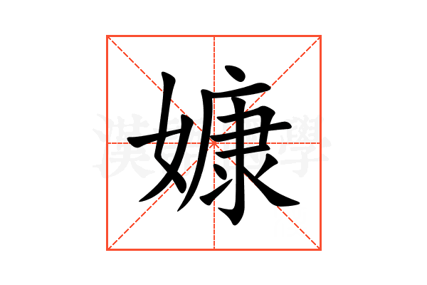 嫝