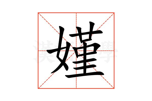 嫤