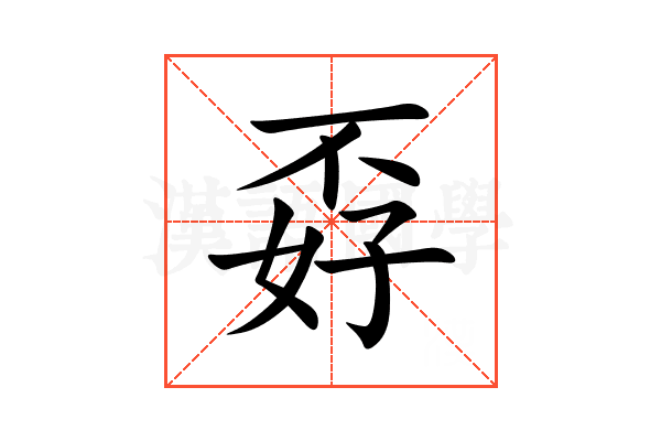 孬