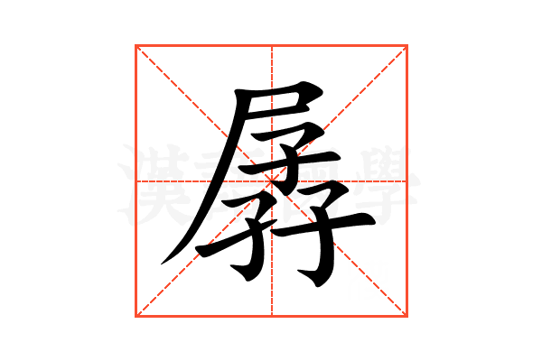 孱