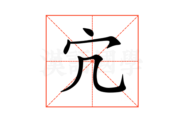 宂