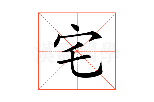 宅