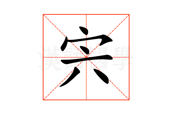 宍