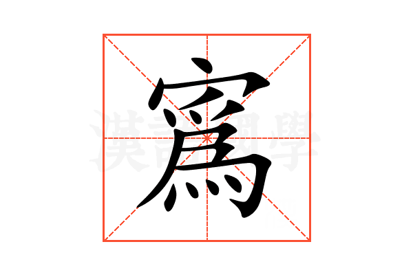 寪
