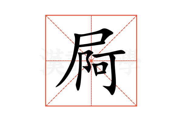 屙