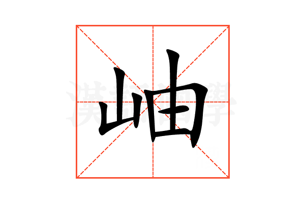岫