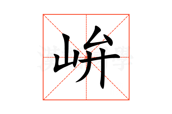 峅