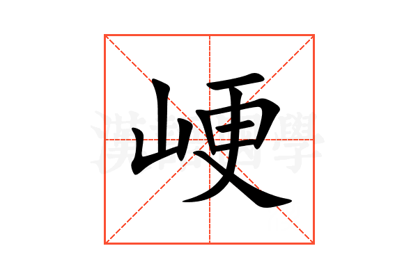 峺