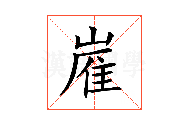 嵟