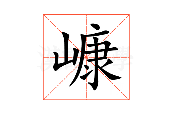 嵻