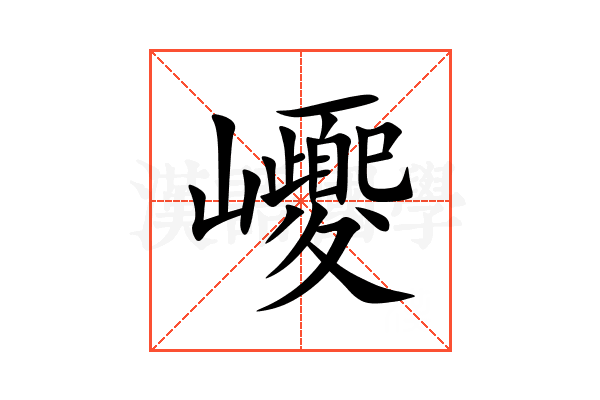 巎