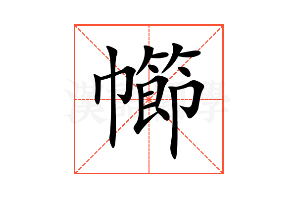 幯