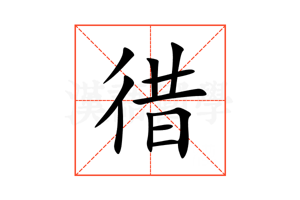 徣