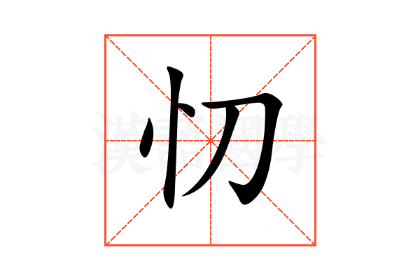 忉