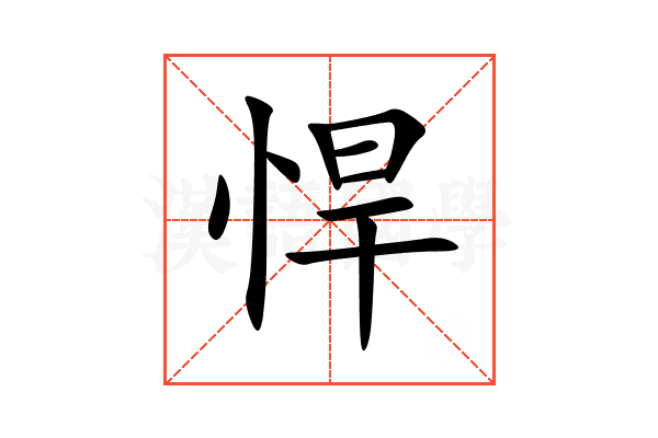 悍
