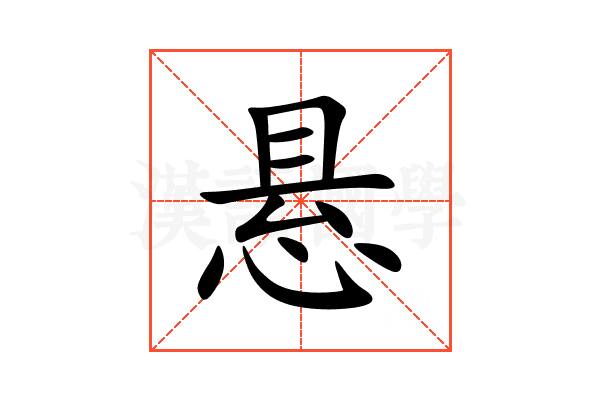 悬