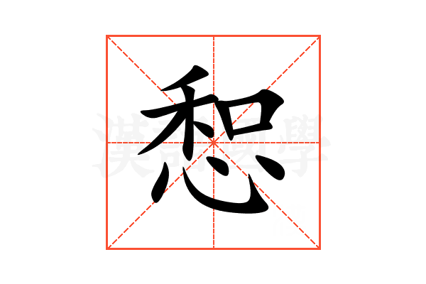 惒