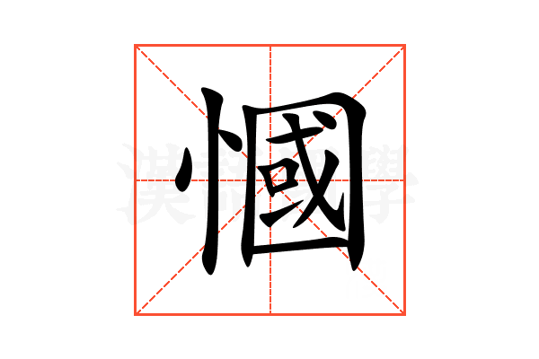 慖