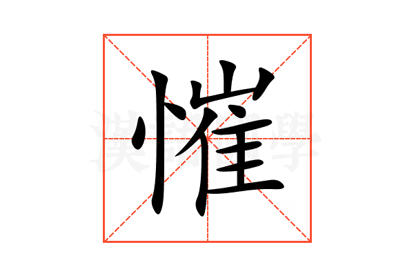 慛