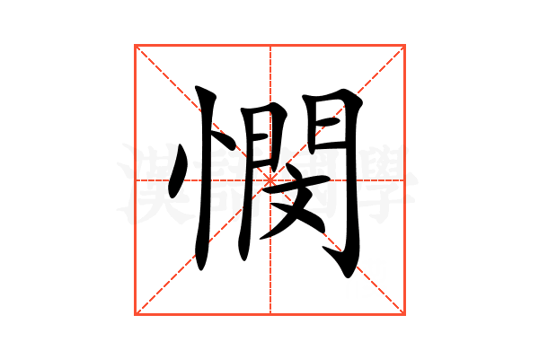 憫