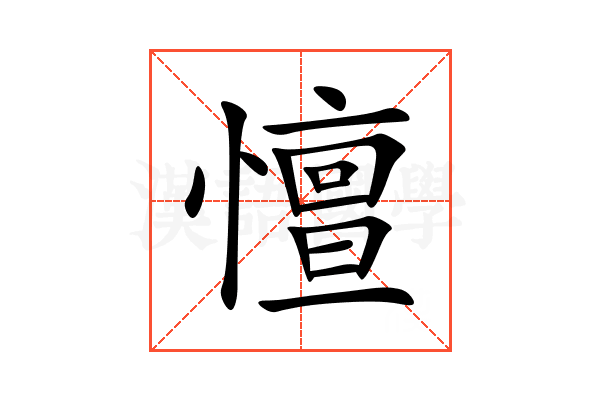 憻