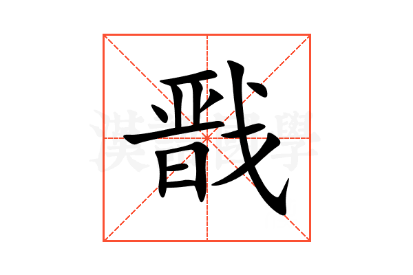 戬