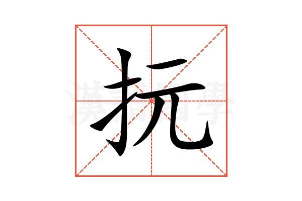 抏