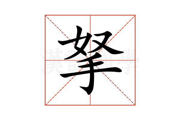 拏