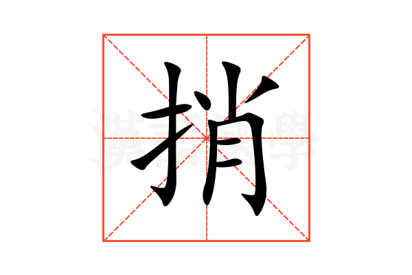 捎
