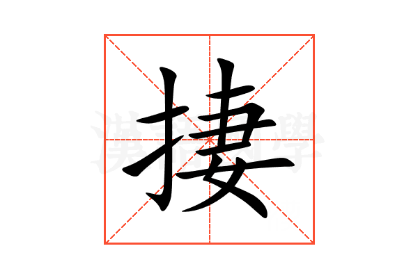 捿