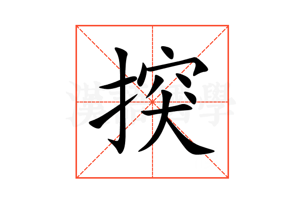 揬