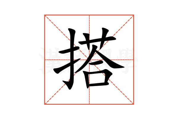 搭