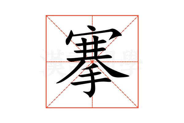 搴