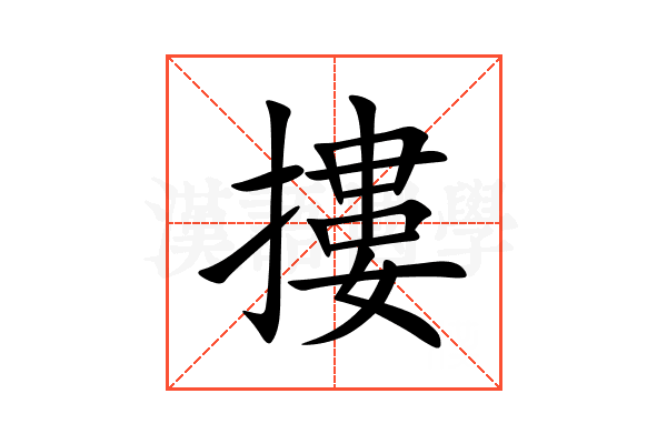摟