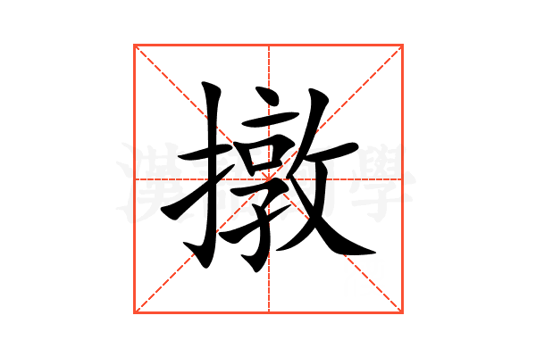 撴