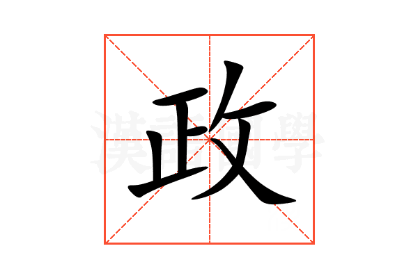 政